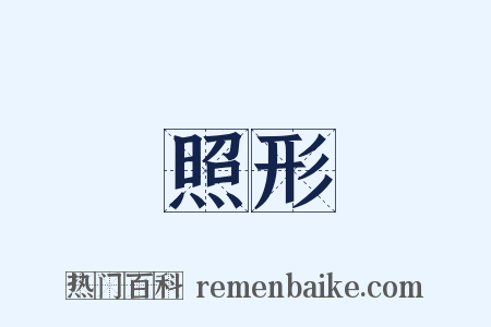 照形是什么意思的图片